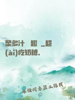 嬌柔多汁 筆趣閣